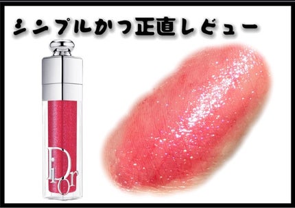 ディオール アディクト リップ マキシマイザー/Dior/リップグロスを使ったクチコミ(1枚目)