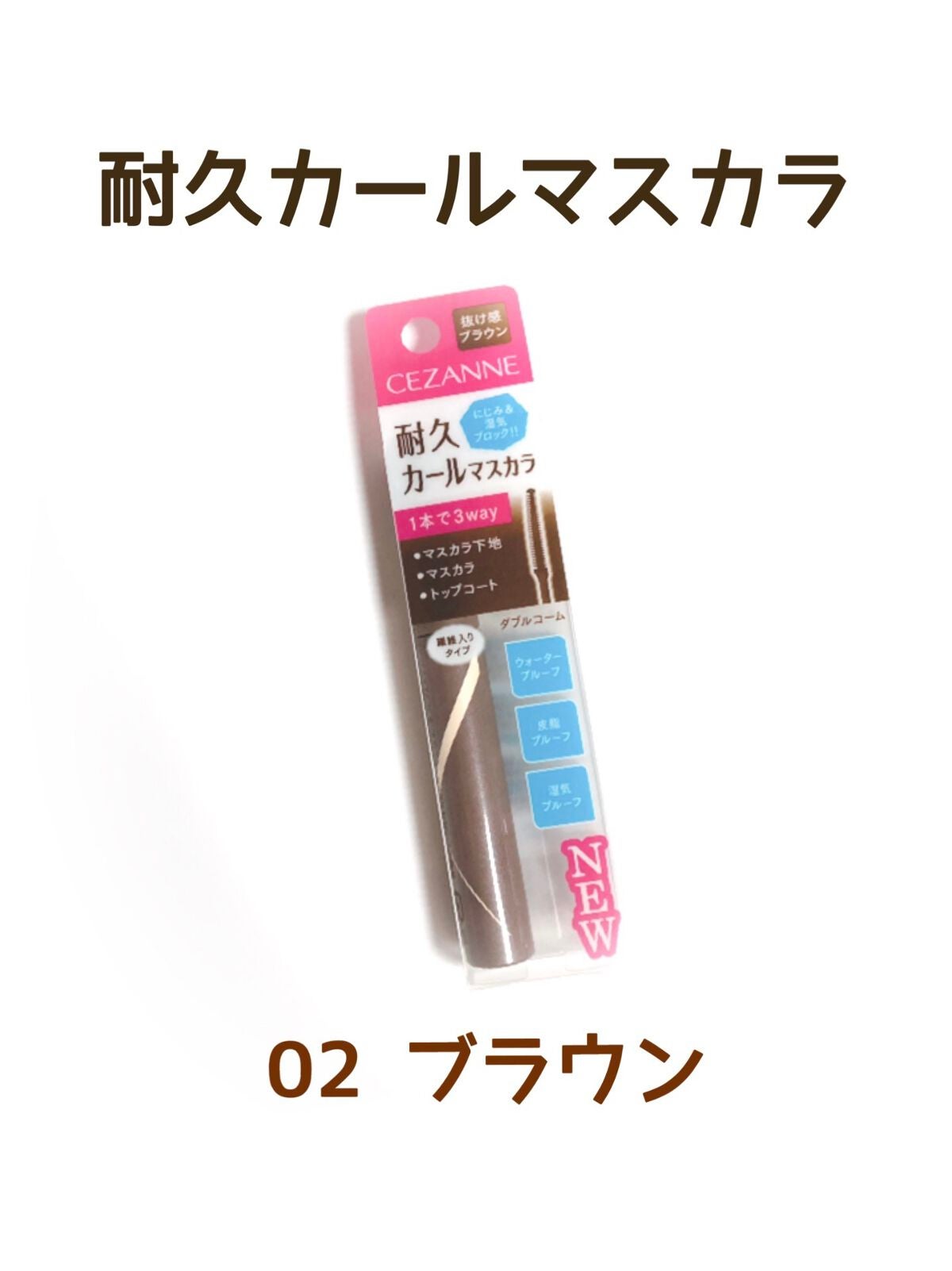 耐久カールマスカラ/CEZANNE/マスカラを使ったクチコミ(4枚目)