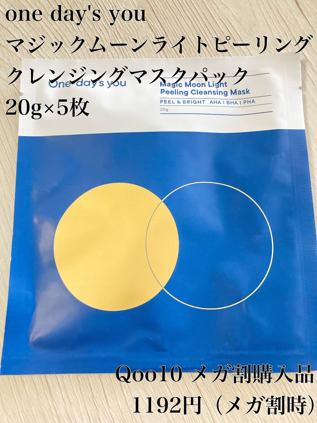 マジックムーンライトピーリングクレンジングマスクパック/One-day's you/シートマスク・パックを使ったクチコミ(2枚目)