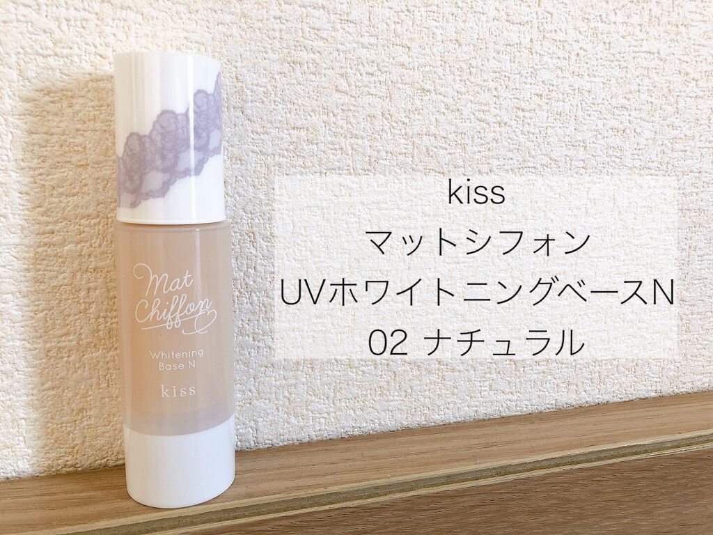 マットシフォン UVホワイトニングベースN/KiSS/化粧下地を使ったクチコミ(1枚目)