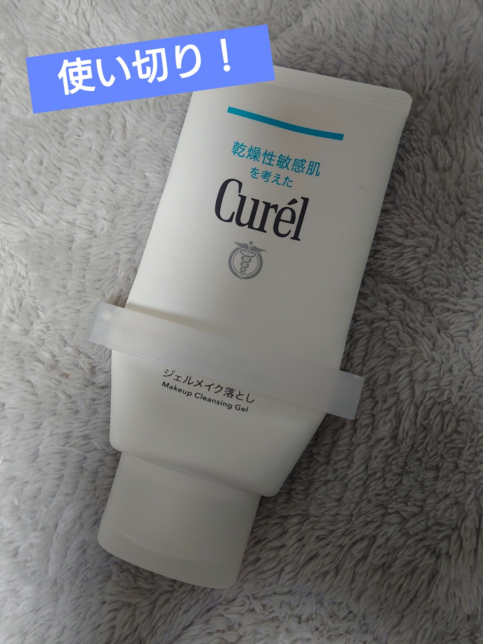 ジェルメイク落とし/キュレル/クレンジングジェルを使ったクチコミ（1枚目）