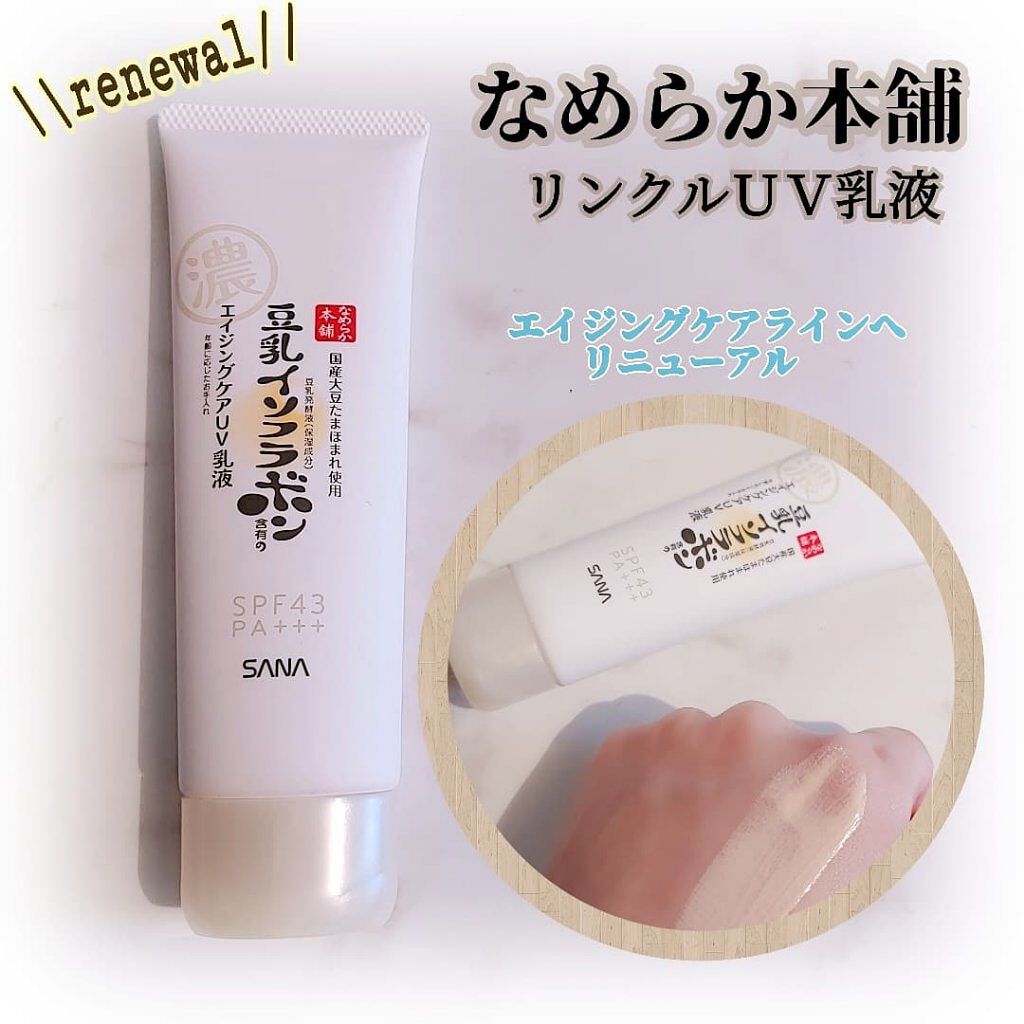 リンクルUV乳液/なめらか本舗/日焼け止めミルクを使ったクチコミ（1枚目）