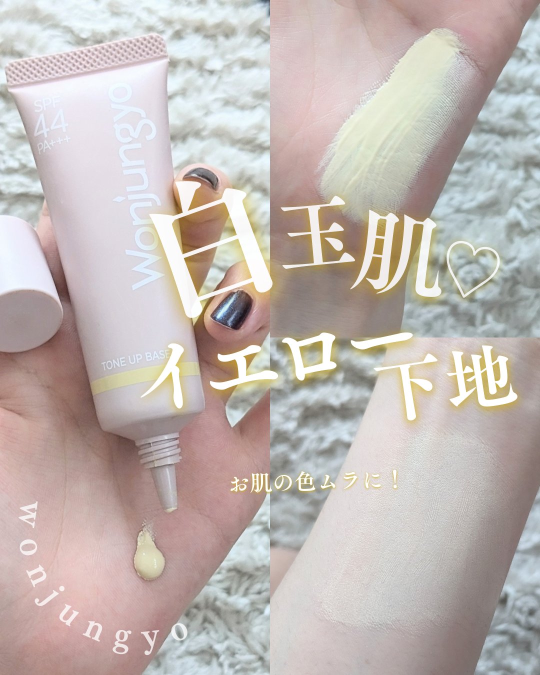 つるんと白玉肌に！色ムラ多い人にぜひ使ってほしい、顔がパッと明るくなるイエロー下地✨

💛Wonjungyoトーンアップベース02ライムイエロー

顔の赤み、そばかす、黄ぐすみ、血管の青み…などなど私の肌はめちゃめちゃ色ムラが多くてカバー