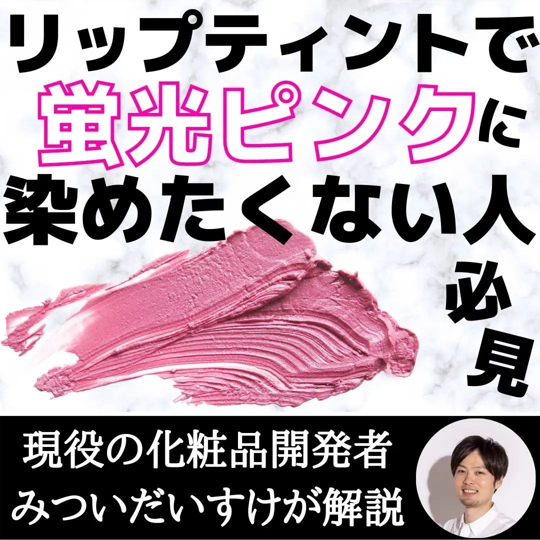 みついだいすけ on LIPS 「「リップティントが蛍光ピンクに染まるの本当にやだ!」って思って..」(1枚目)