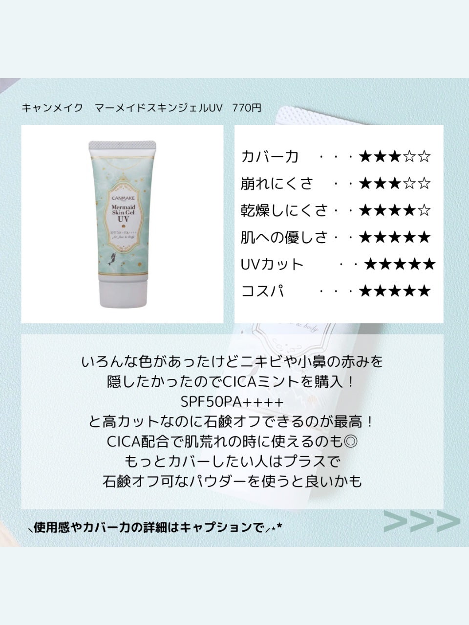 マーメイドスキンジェルUV/キャンメイク/日焼け止めジェルを使ったクチコミ(3枚目)
