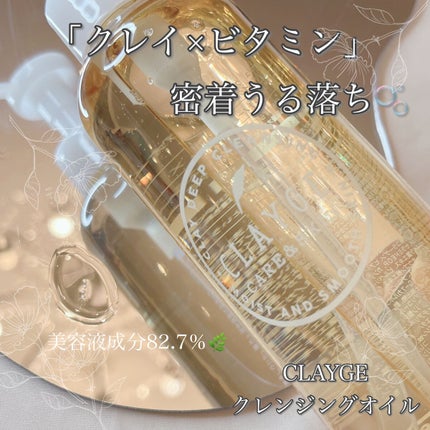 クレンジングオイル/CLAYGE/オイルクレンジングを使ったクチコミ(1枚目)