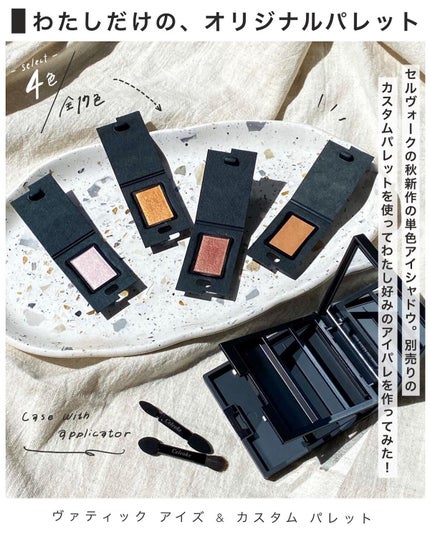 ヴァティック アイズ/Celvoke/単色アイシャドウを使ったクチコミ(2枚目)