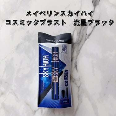 スカイハイ コスミックブラスト/MAYBELLINE NEW YORK/マスカラを使ったクチコミ（2枚目）