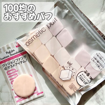 クッションファンデーションパフ/セリア/パフ・スポンジを使ったクチコミ(1枚目)