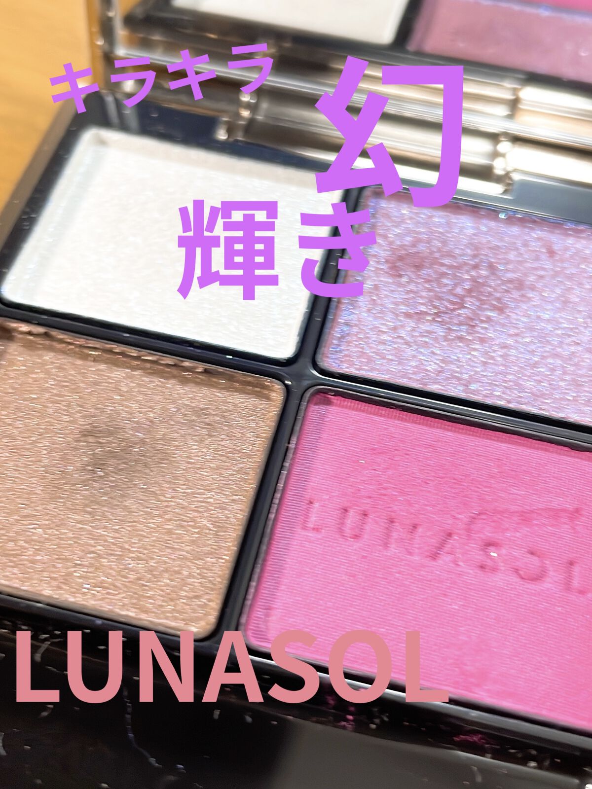 門りょう様も絶賛！！LUNASOLアイカラーレーション03Butterfly Wing

息をのむほどにあざやかな色や、繊細なニュアンスを秘めた色。 たっぷりのきらめきを詰めこんだ質感や、マットで端正な質感。 個性豊かな色や質感を自由に遊べ