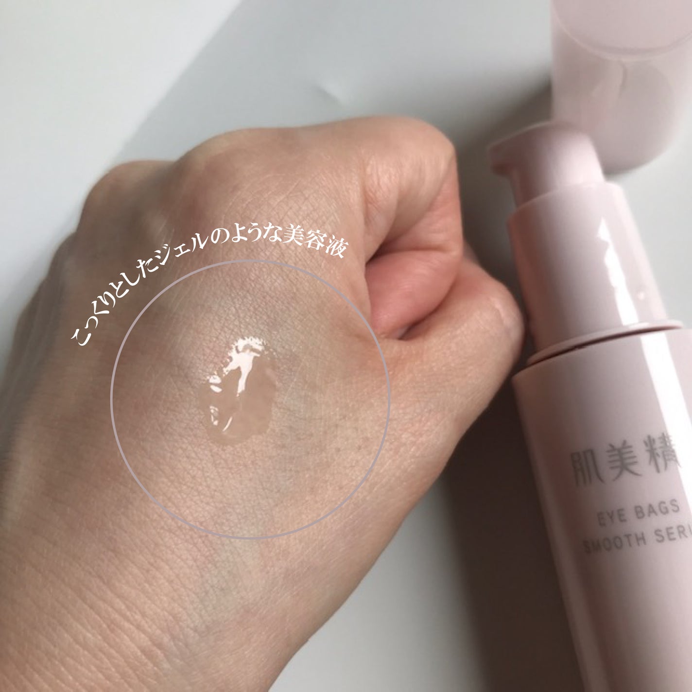 アイバッグ スムースセラム/肌美精/アイケア・アイクリームを使ったクチコミ(2枚目)
