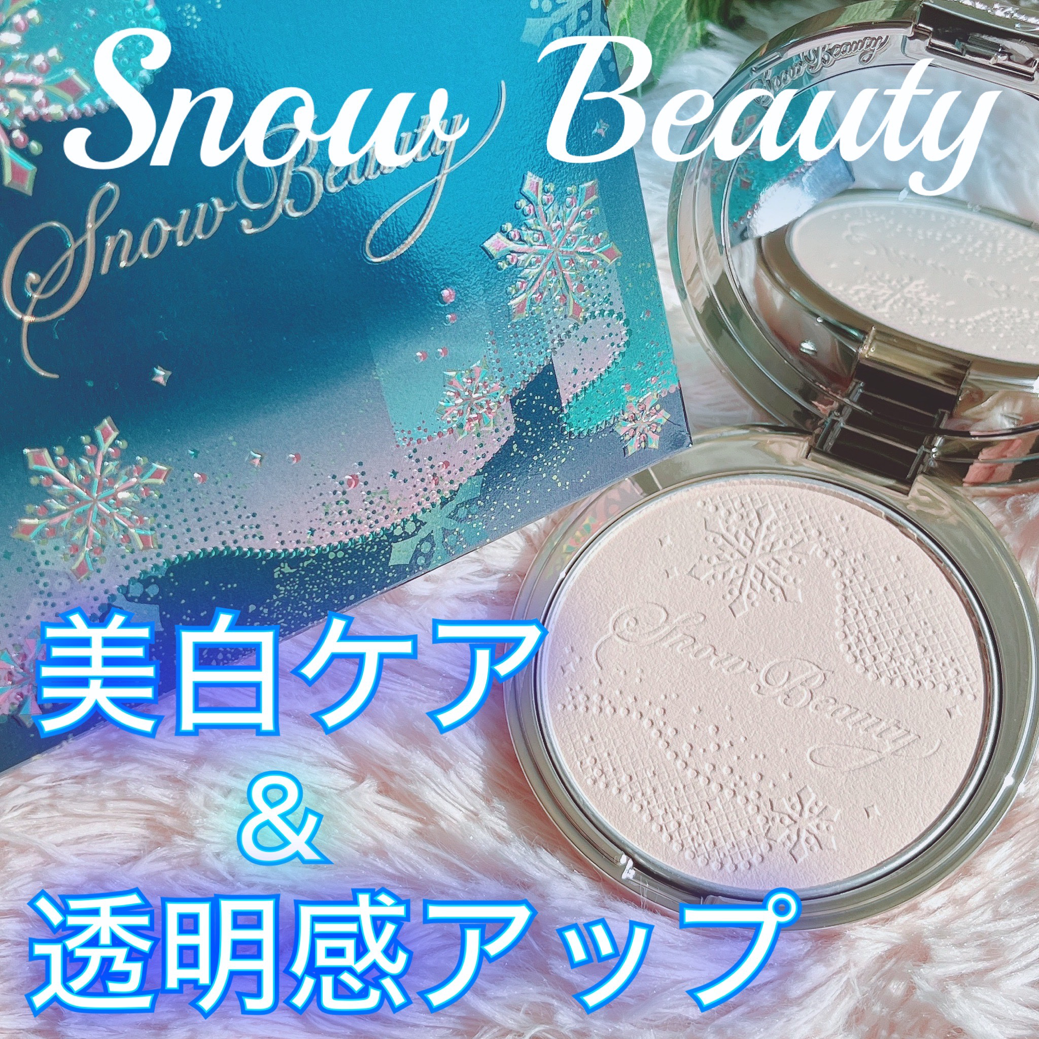 スノービューティー ブライトニング スキンケアパウダーA （医薬部外品）/スノービューティー/プレストパウダーを使ったクチコミ（1枚目）