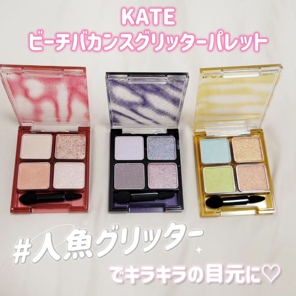 ビーチバカンスグリッターパレット/KATE/アイシャドウパレットを使ったクチコミ（1枚目）
