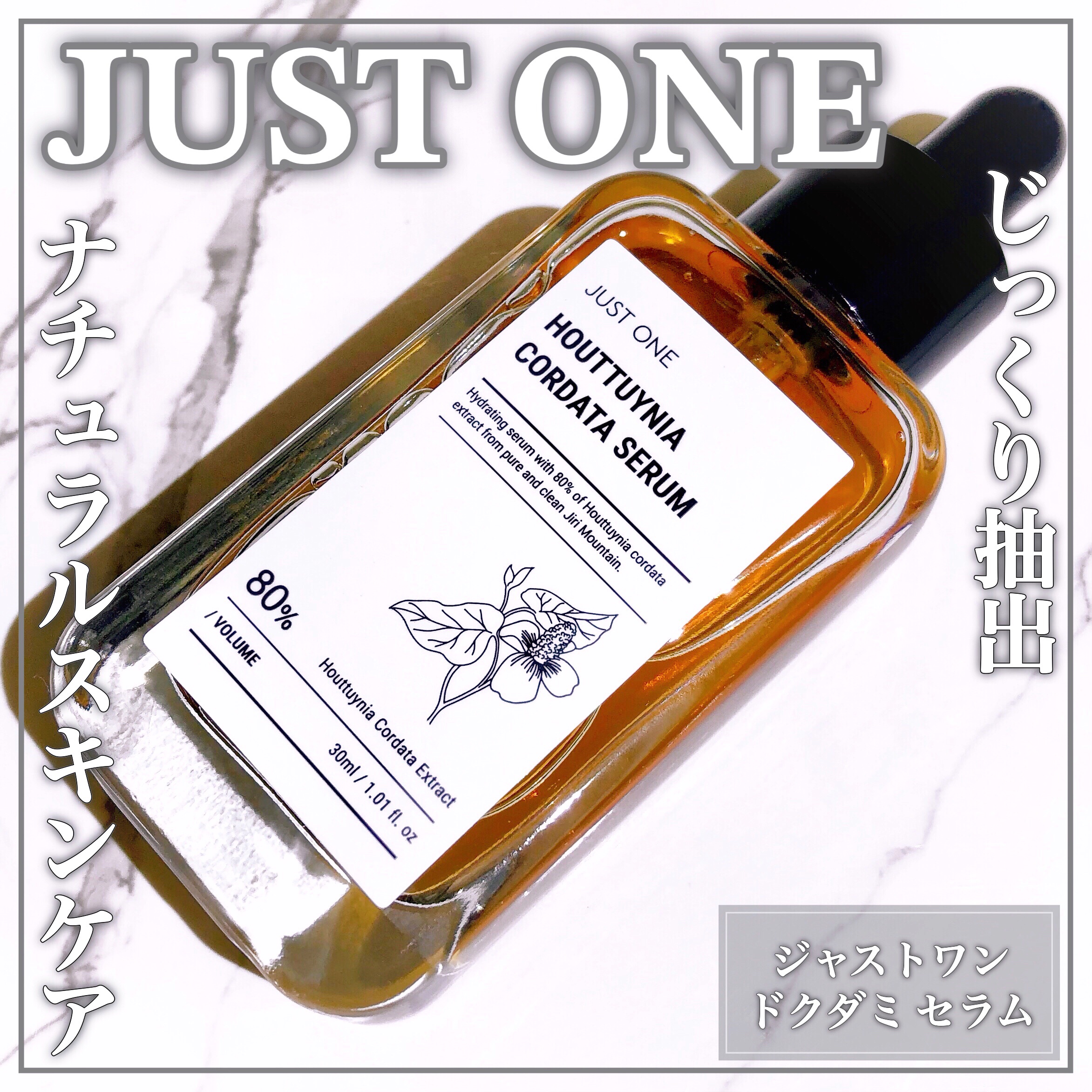 JUST ONE  ドクダミセラム/BOM/美容液を使ったクチコミ（1枚目）