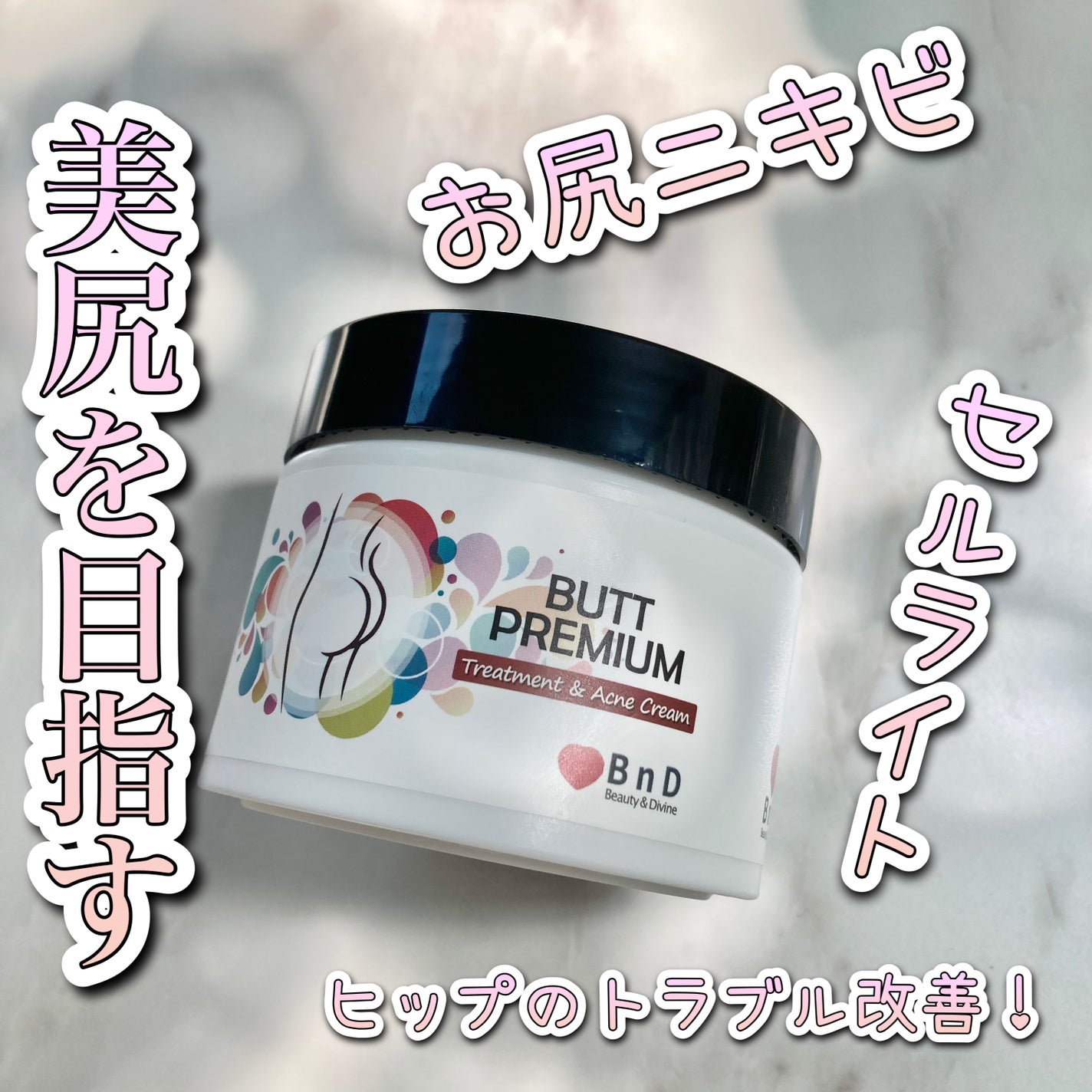 BnDヒップクリーム/BnD/バスト・ヒップケアを使ったクチコミ(1枚目)