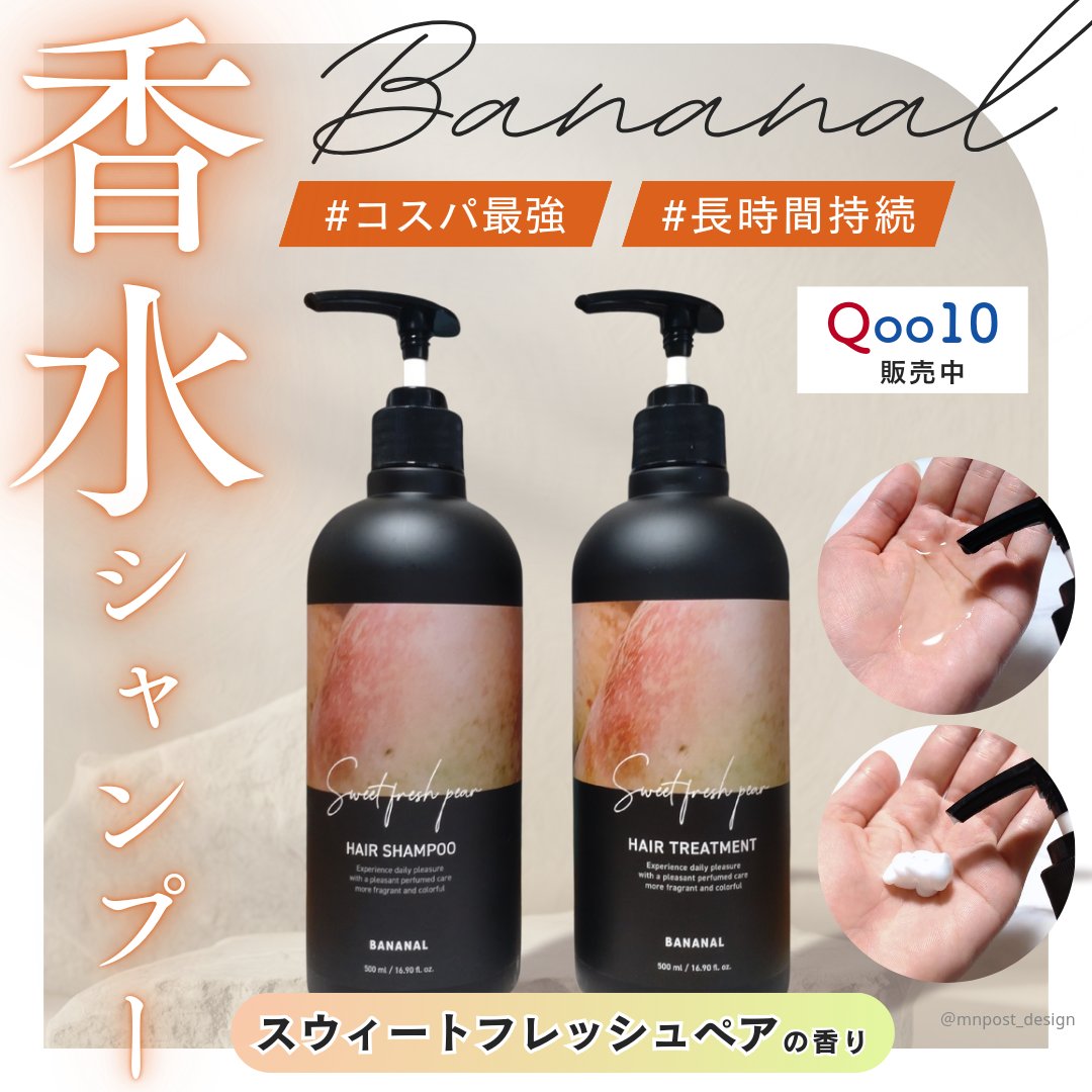 \良い女の香水🧡の香りシャンプー/
BANANALのシャントリでヘアケア&パフュームケア🚿

#PR BANANALさま@bananal_jp より商品を提供いただきました。

@mnpost_desig のMNです。
投稿をご覧いただ