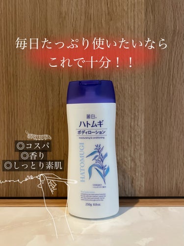 麗白 ハトムギ ボディローションのクチコミ「学生の頃から使い続けてるボディローションです🥛



たまーにハトムギボディミルクも買いますが.....」（1枚目）