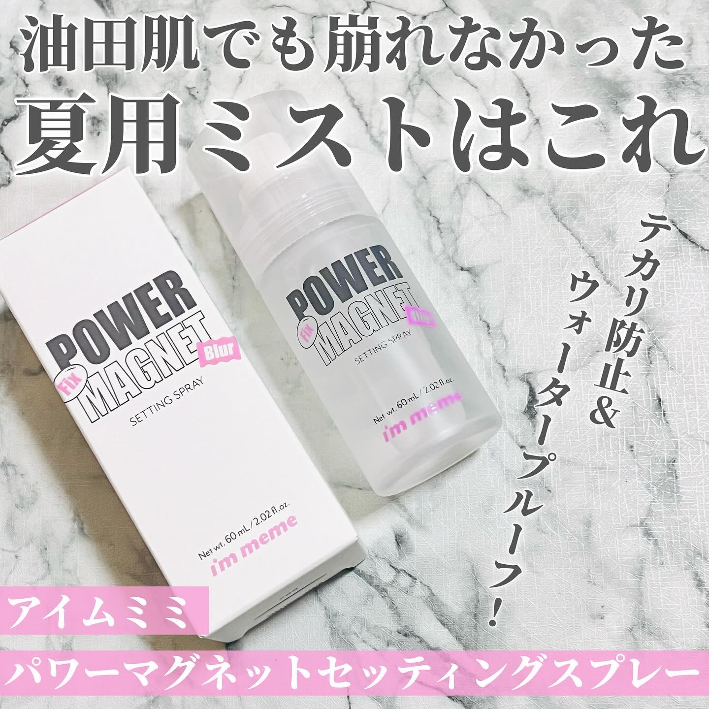 パワーマグネットセッティングスプレー/i’m meme/フィックスミストを使ったクチコミ（1枚目）