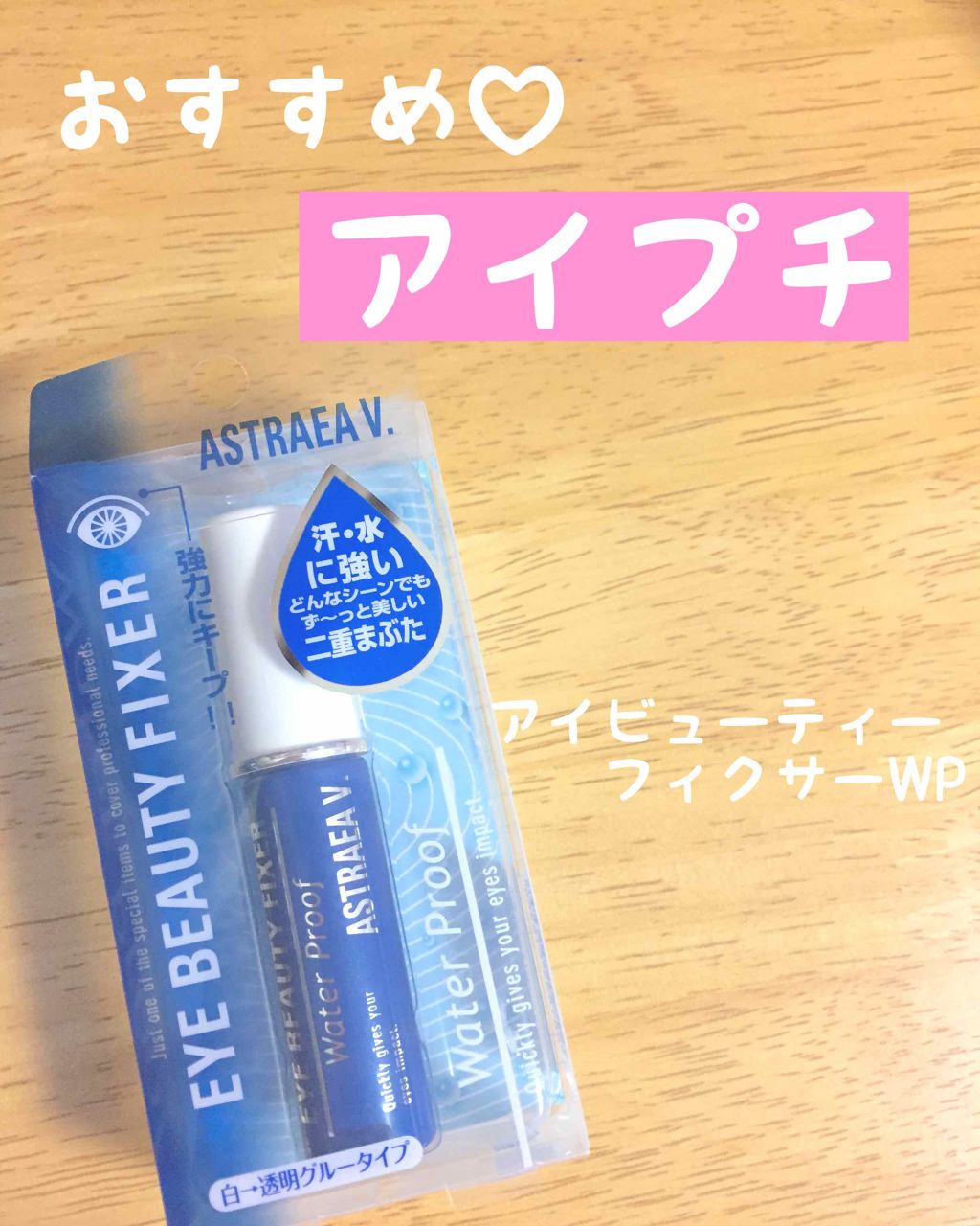 アイビューティー フィクサー WP/アストレア ヴィルゴ/二重まぶた用アイテムを使ったクチコミ(1枚目)