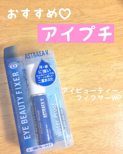 アイビューティー フィクサー WP/アストレア ヴィルゴ/二重まぶた用アイテムを使ったクチコミ(1枚目)