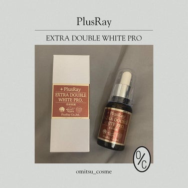 エクストラ ダブルホワイト美容原液 プロフェッショナル/PlusRay/美容液を使ったクチコミ（1枚目）