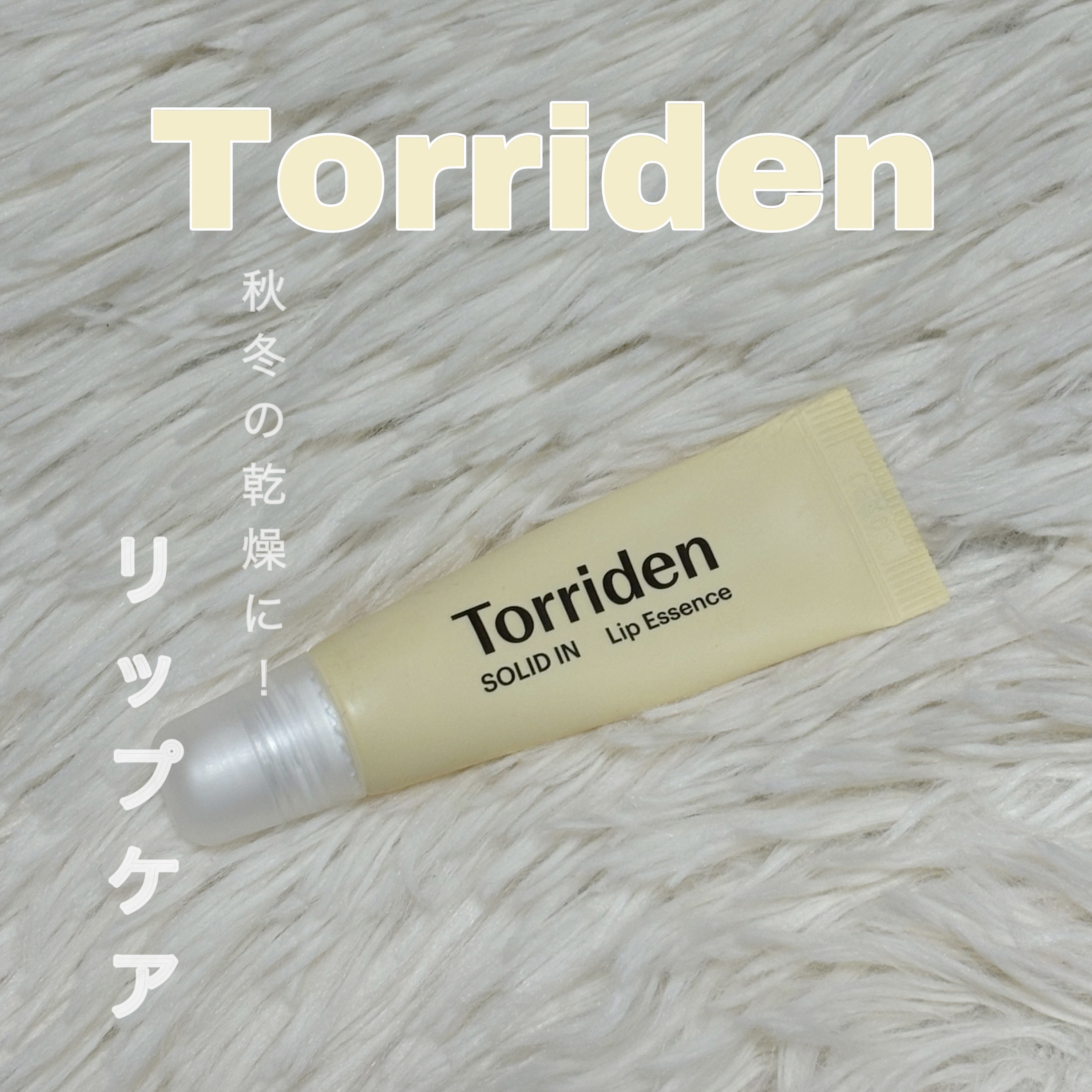 ソリッドイン リップエッセンス/Torriden/リップ美容液を使ったクチコミ（1枚目）