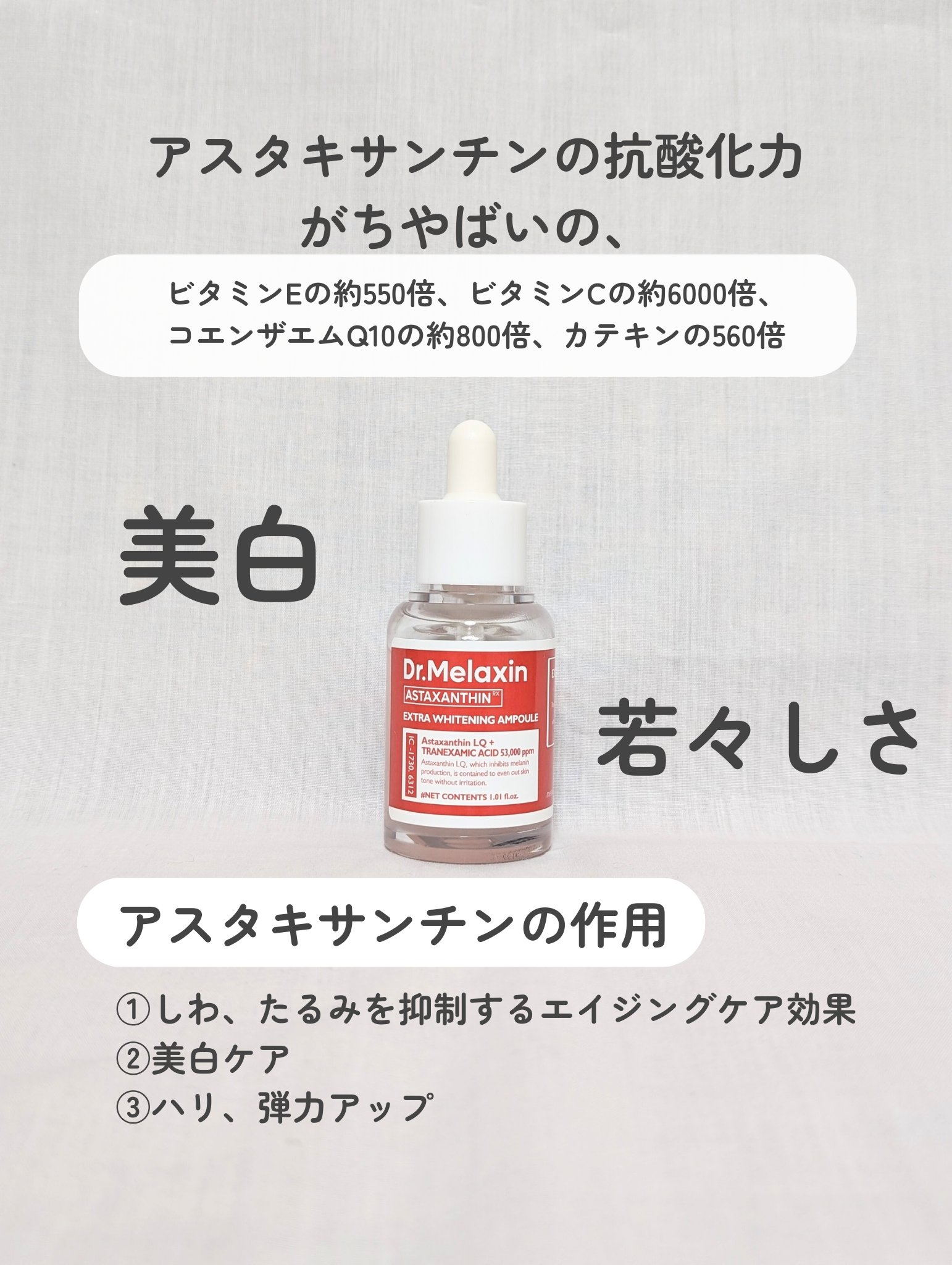 アスタキサンチンアンプル/Dr.Melaxin/美容液を使ったクチコミ（3枚目）