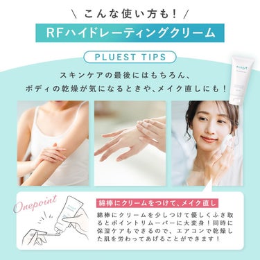 PLUEST公式アカウント on LIPS 「プルエストの、乾燥に負けない高保湿クリーム💙#RFハイドレーテ..」（5枚目）