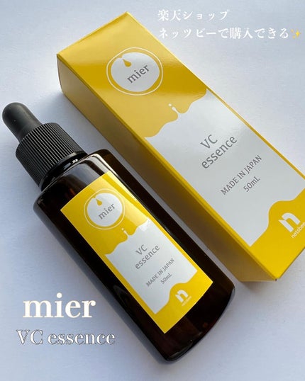VCエッセンス/mier/美容液を使ったクチコミ(1枚目)