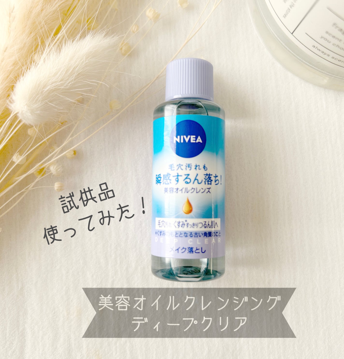 ニベア クレンジングオイル ディープクリア/ニベア/オイルクレンジングを使ったクチコミ(1枚目)