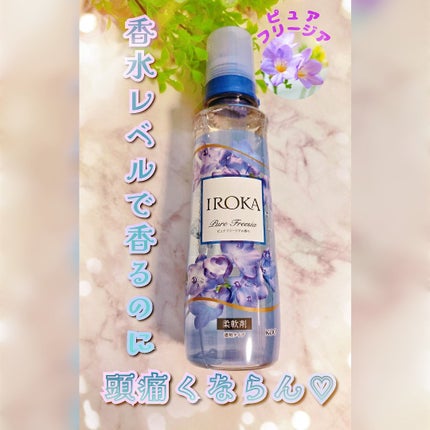 プレミアム柔軟剤 IROKA ピュアフリージアの香り/IROKA/柔軟剤を使ったクチコミ(1枚目)