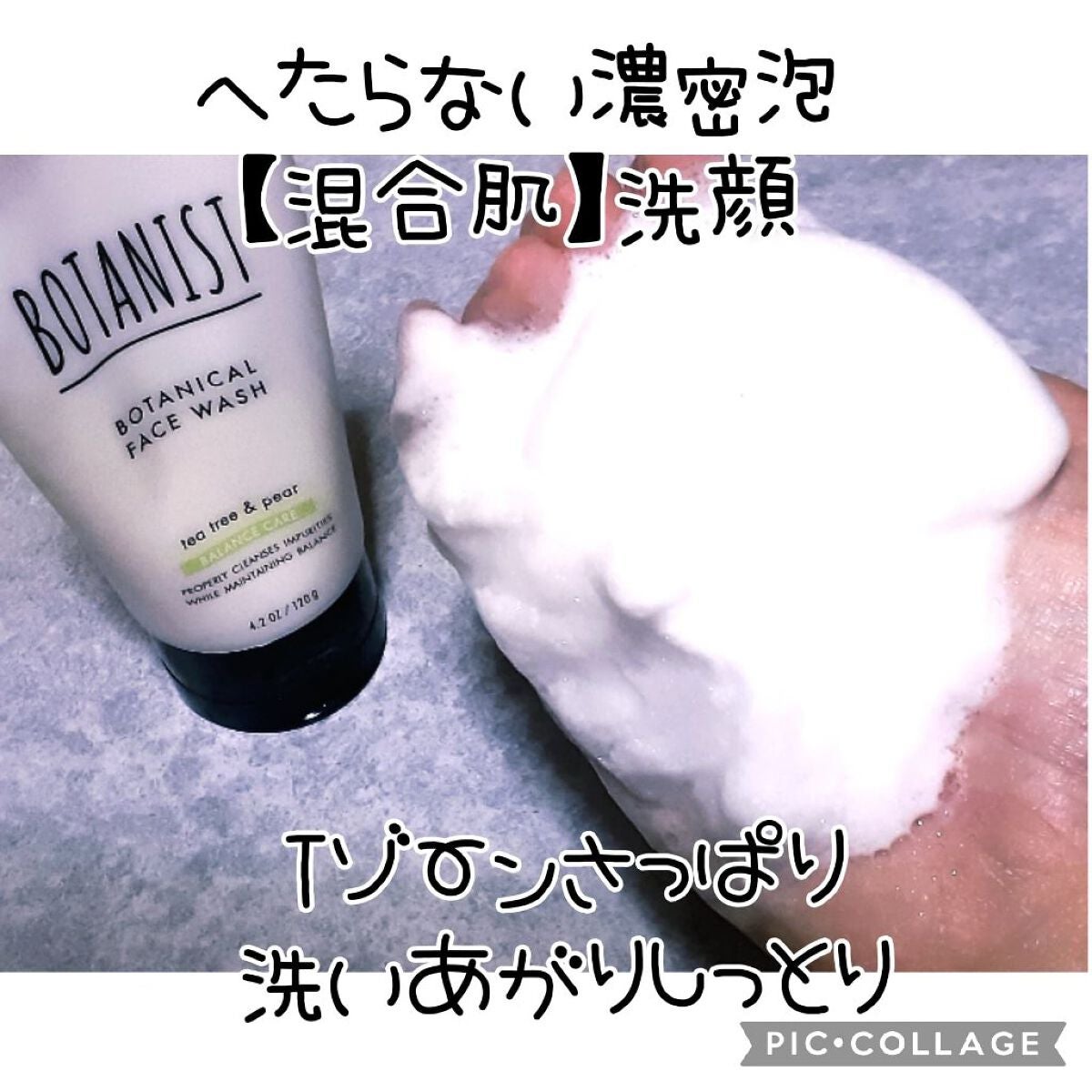 ボタニカルフェイスウォッシュ バランスケア/BOTANIST/洗顔フォームを使ったクチコミ(1枚目)