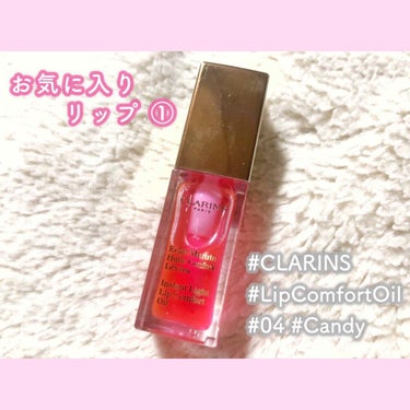 コンフォート リップオイル  04 candy/CLARINS/リップグロスを使ったクチコミ（1枚目）