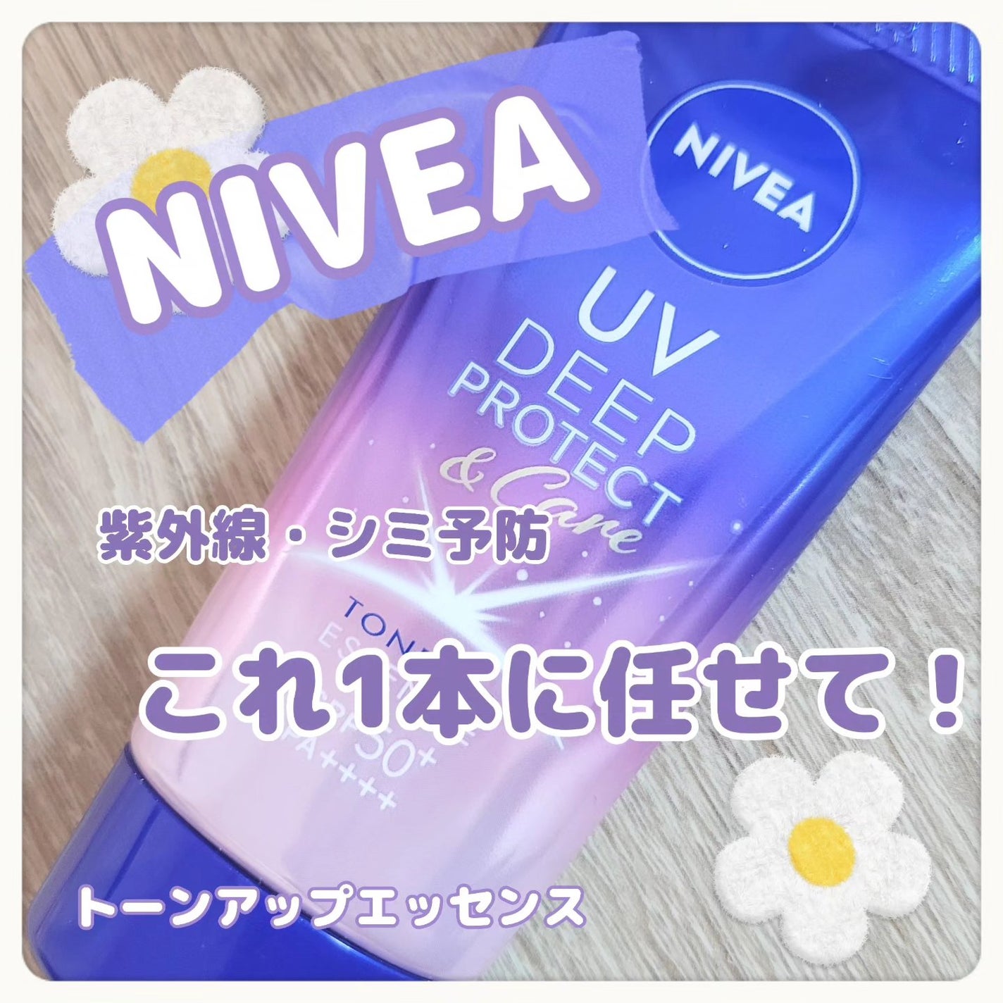 ニベアUV ディープ プロテクト&ケア トーンアップ エッセンス/ニベア/日焼け止めローションを使ったクチコミ(1枚目)
