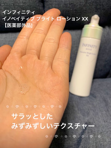 イノベイティブ ブライト ローション XX 本体 160ml/インフィニティ/化粧水を使ったクチコミ(1枚目)
