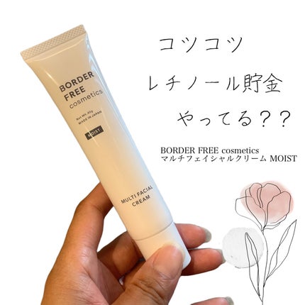 マルチフェイシャルクリーム MOIST/BORDER FREE cosmetics/フェイスクリームを使ったクチコミ(1枚目)