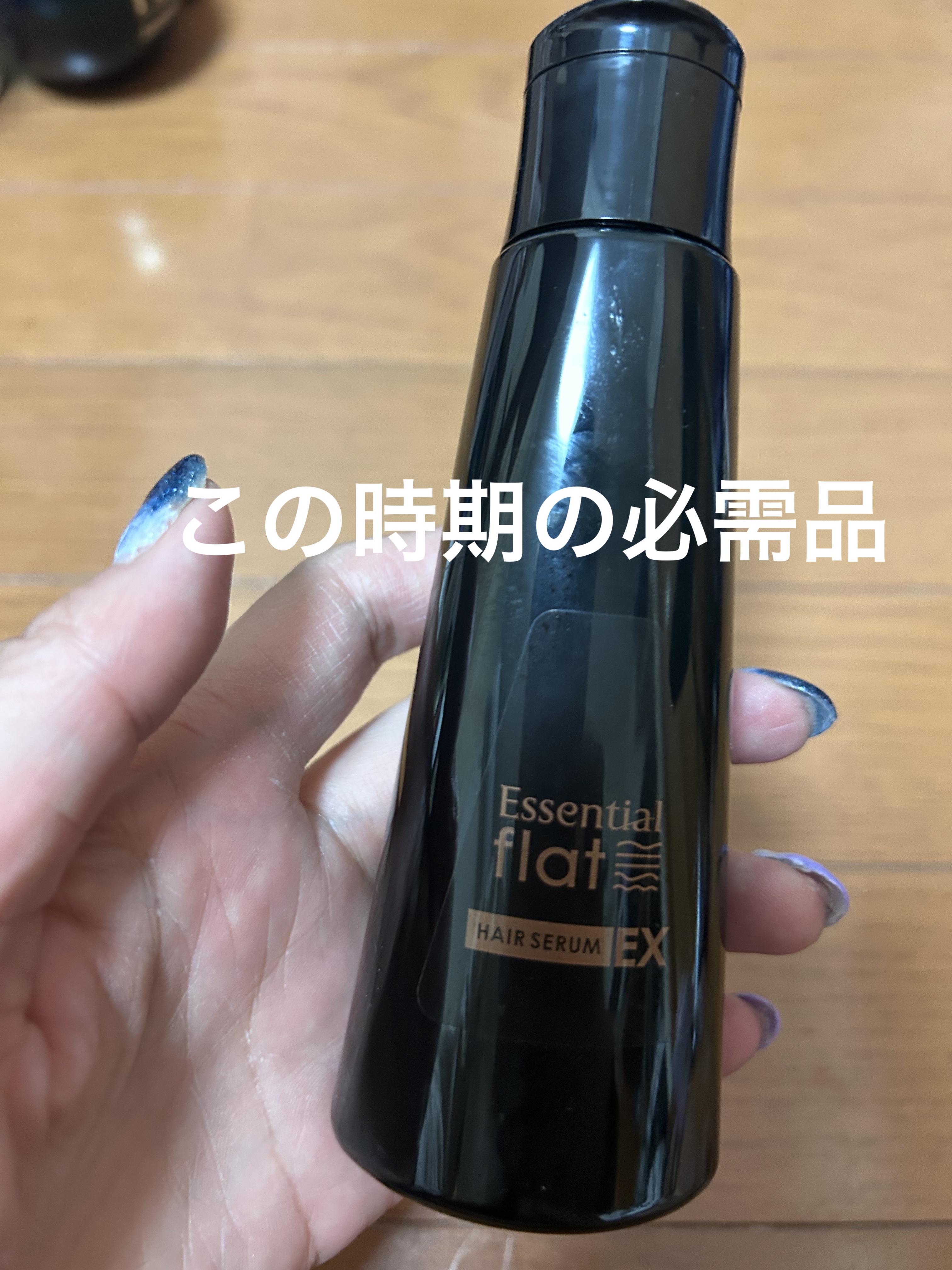 くせ・うねりときほぐしセラムEX/エッセンシャル flat/ヘアオイルを使ったクチコミ（1枚目）