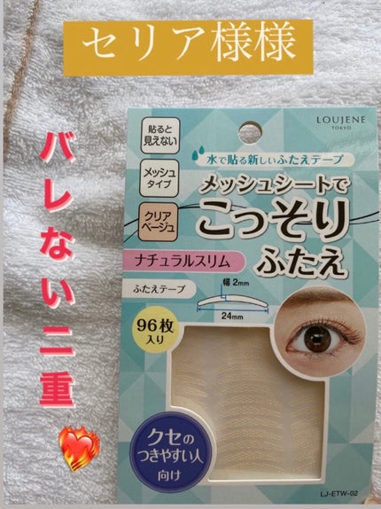 LJ 水で貼るふたえテープ 02 ナチュラルスリム/ドゥ ベスト/二重まぶた用アイテムを使ったクチコミ(1枚目)