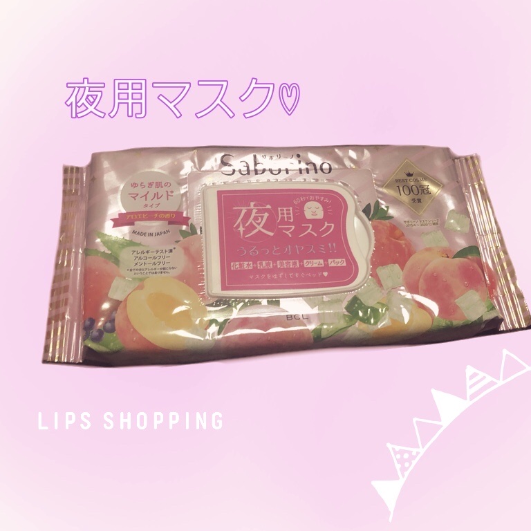 すぐに眠れマスク とろける果実のマイルドタイプ/サボリーノ/シートマスク・パックを使ったクチコミ（1枚目）