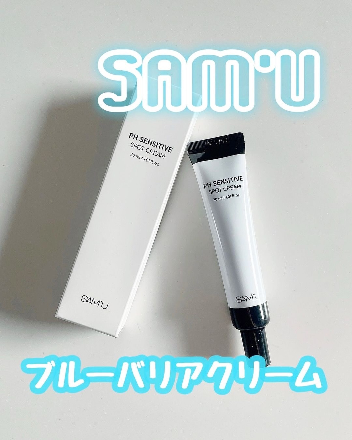 PHセンシティブスポットクリーム/SAM'U/フェイスクリームを使ったクチコミ（1枚目）