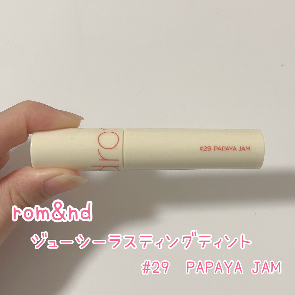 ジューシーラスティングティント 29 パパイヤジャム(PAPAYA JAM)/rom&nd/リップティントを使ったクチコミ（2枚目）