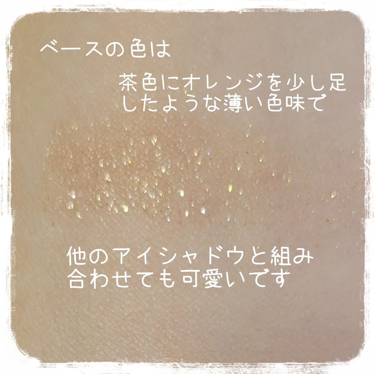 アディクション ザ アイシャドウ スパークル/ADDICTION/単色アイシャドウを使ったクチコミ(3枚目)