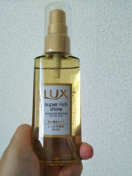 スーパーリッチシャイン ダメージリペア リッチ補修オイル/LUX/ヘアオイルを使ったクチコミ(1枚目)
