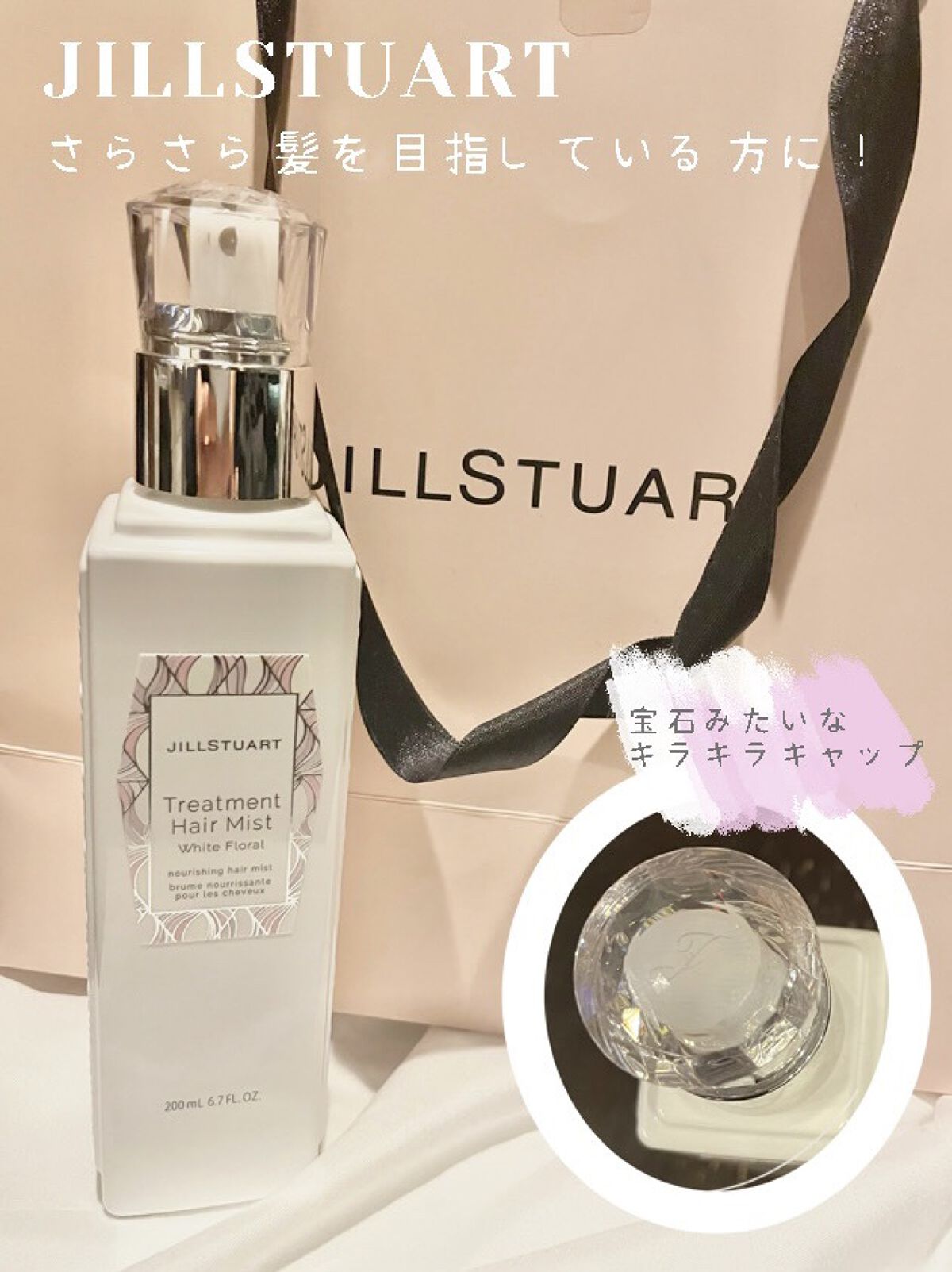 ジルスチュアート トリートメント ヘアミスト/JILL STUART/ヘアミストを使ったクチコミ（1枚目）