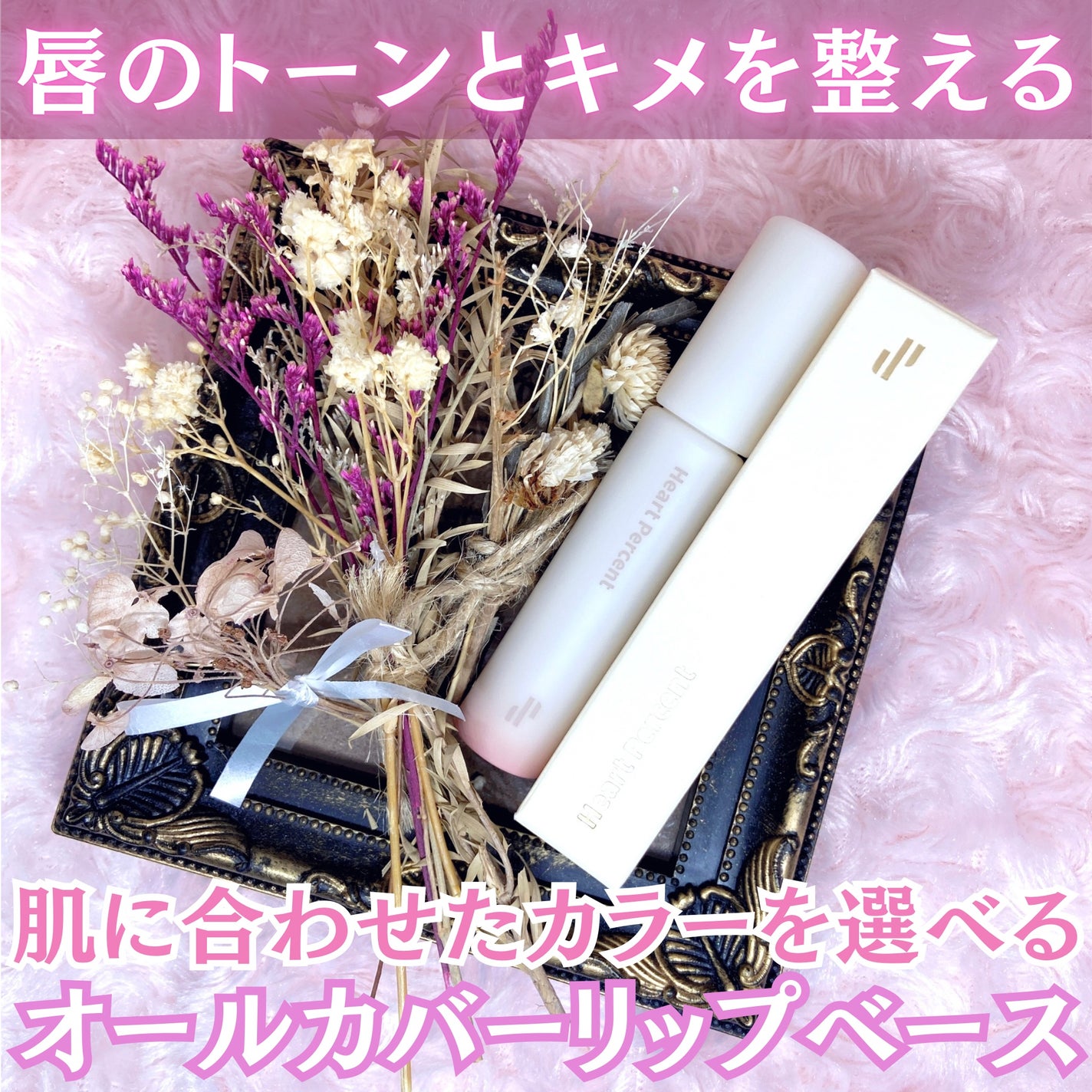 ドット オン ムード オールカバー リップベース/Heart Percent/リップクリームを使ったクチコミ(1枚目)