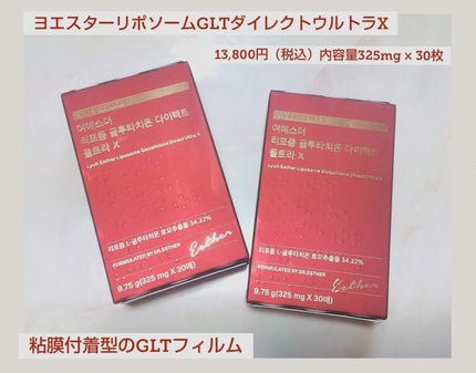 ヨエスターGLTダイレクトウルトラX/ESTHER FORMULA/美容サプリメントを使ったクチコミ(1枚目)