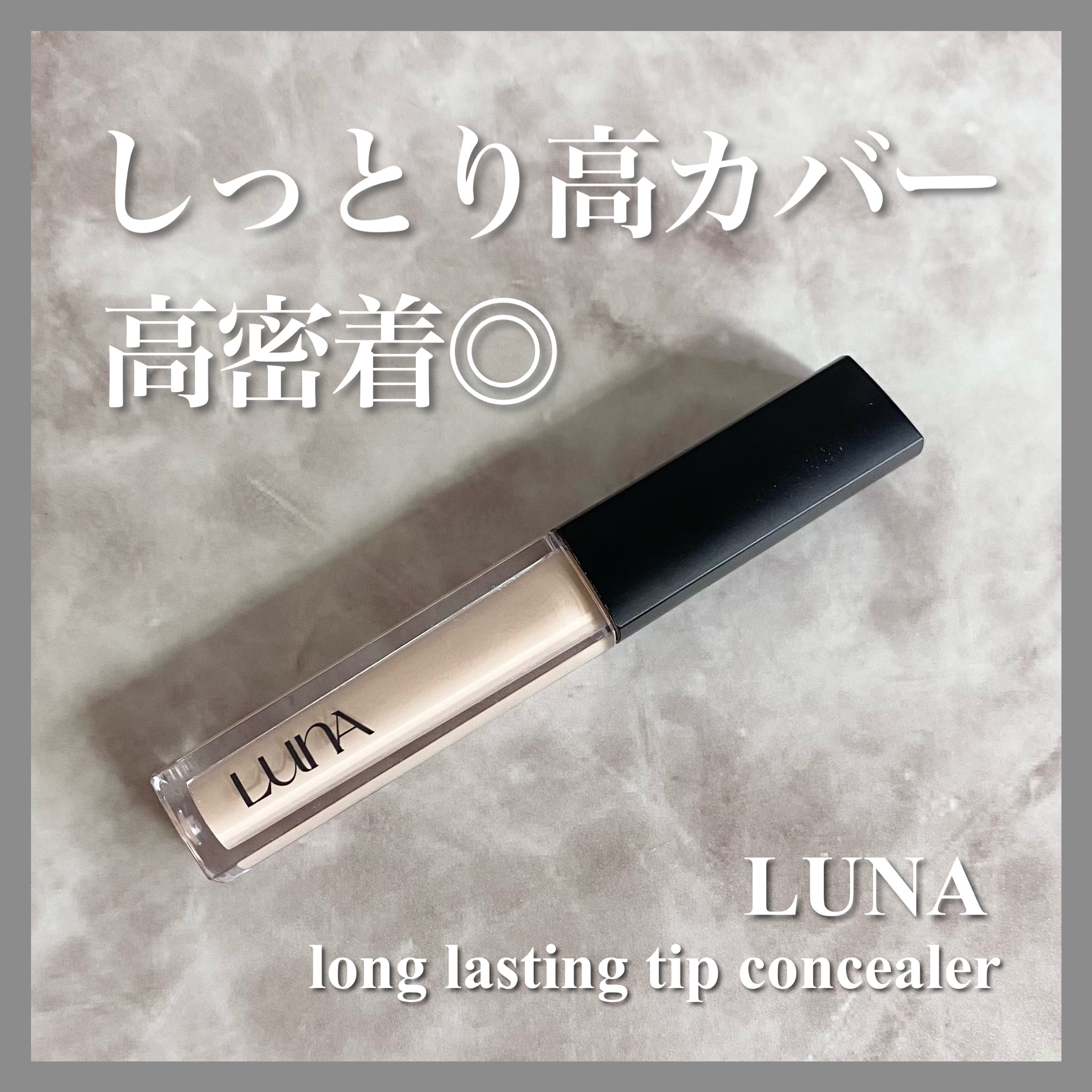 ロングラスティングチップコンシーラー 0.7 アイボリー/LUNA/リキッドコンシーラーを使ったクチコミ（1枚目）