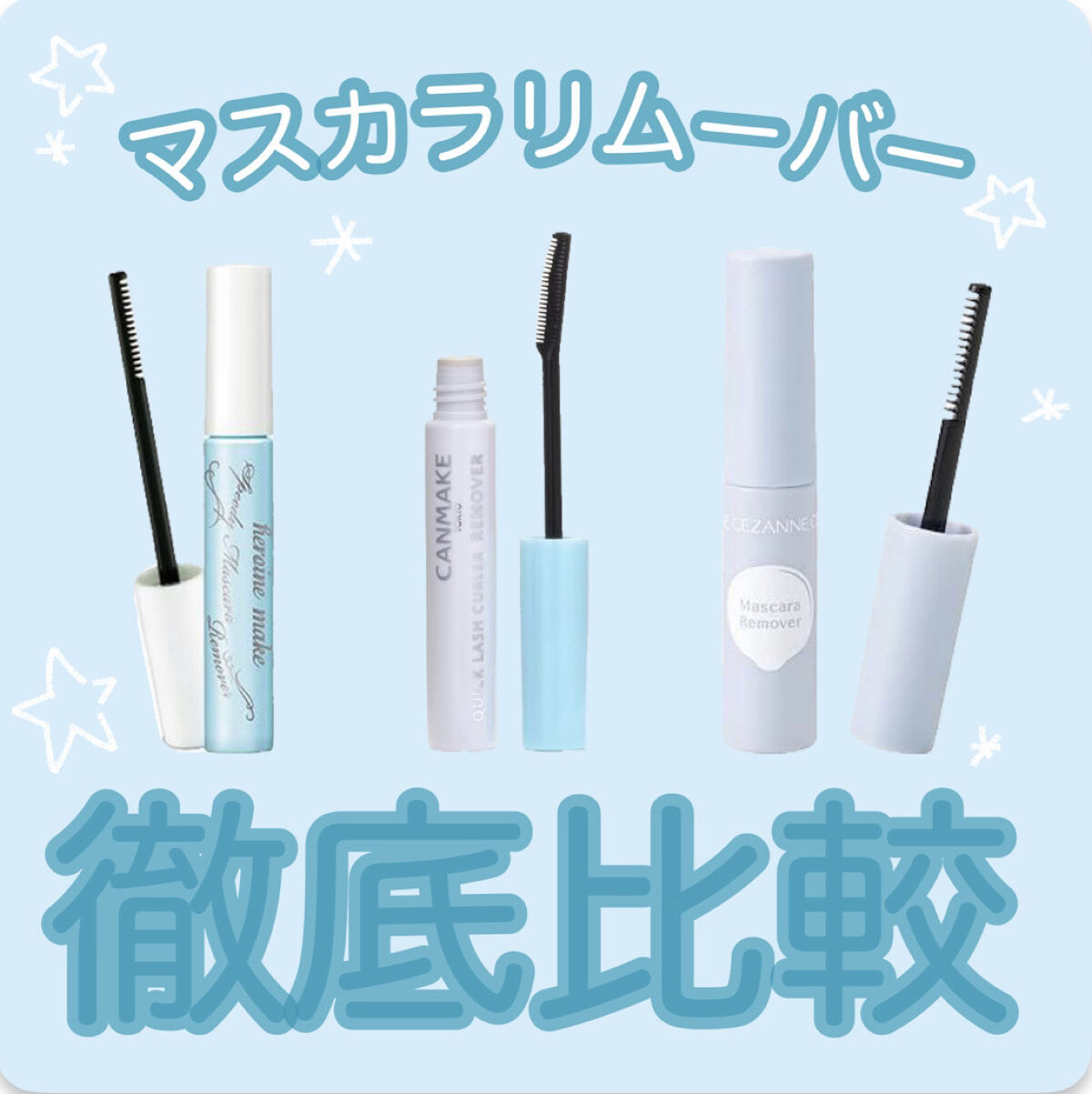 ヒロインメイクＳＰ スピーディーマスカラリムーバー/ヒロインメイク/ポイントメイクリムーバーを使ったクチコミ（1枚目）