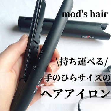 スタイリッシュ モバイルヘアアイロン MHS-0840/mod's hair/ストレートアイロンを使ったクチコミ（1枚目）