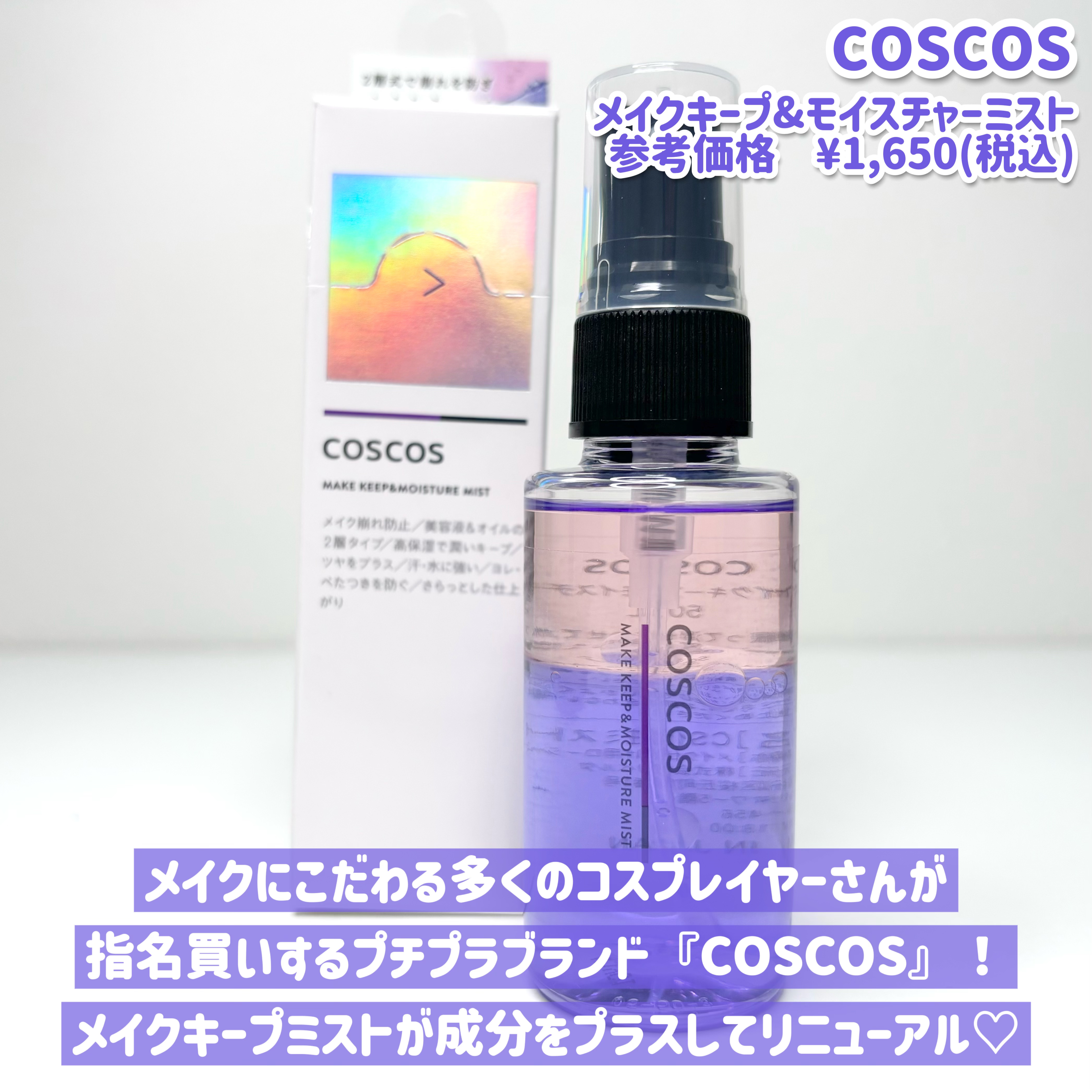 メイクキープ＆モイスチャーミスト/COSCOS/フィックスミストを使ったクチコミ（2枚目）
